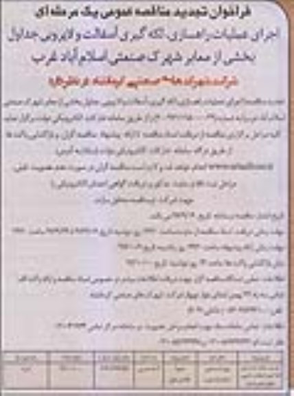 فراخوان تجدید مناقصه عمومی , مناقصه اجرای عملیات راهسازی و لکه گیری آسفالت و لایروبی تجدید