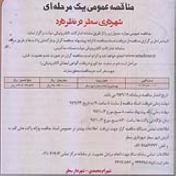 آگهی مناقصه, مناقصه بهسازی و آسفالت معابر شهر 