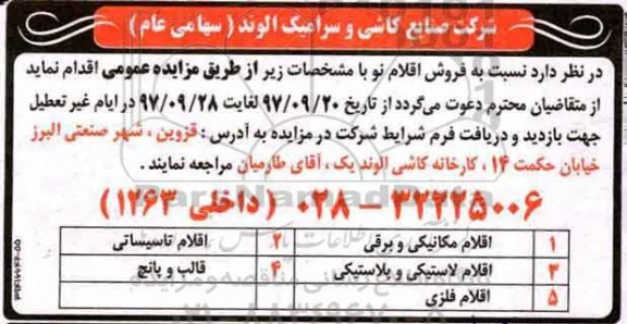 مزایده عمومی , مزایده فروش اقلام مکانیکی و برقی