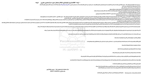 مزایده فروش انواع باتری اسقاط و مستعمل