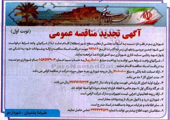 آگهی تجدید مناقصه عمومی , مناقصه آسفالت بخشی از معابر سطح شهر تجدید