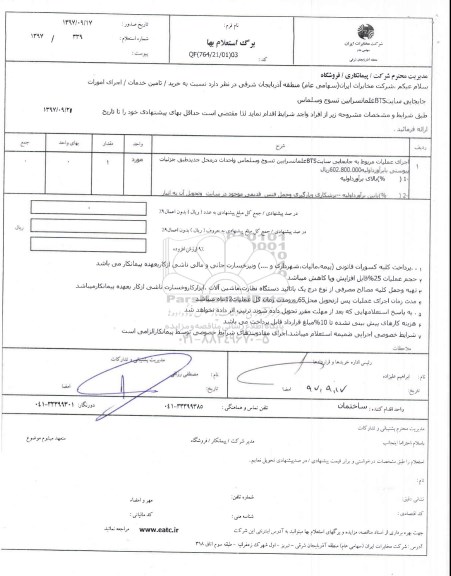 استعلام ,استعلام اجرای عملیات مربوط به جابجایی سایت BTS
