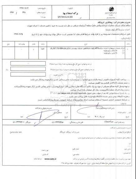 استعلام ,استعلام اجرای عملیات مربوط به جابجایی سایت BTS
