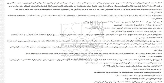 فراخوان, مناقصه طراحی ، ساخت ، حمل ، نصب و راه اندازی دكل های روشنایی 