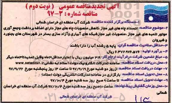 مناقصه ،تجدید مناقصه انسداد چاه های غیرمجاز، کاهش منصوبات چاه های مجاز.نوبت دوم 