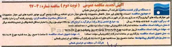 مناقصه تجدید مناقصه انسداد چاه های غیرمجاز، کاهش منصوبات چاه های مجاز دارای اضافه نوبت دوم