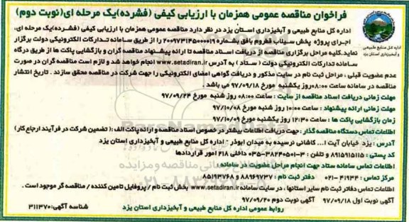 فراخوان مناقصه عمومی همزمان با ارزیابی کیفی فشرده یک مرحله ای,فراخوان اجرای پروژه پخش سیلاب نوبت دوم 