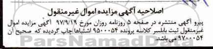 مزایده ،اصلاحیه مزایده ششدانگ یک قطعه زمین