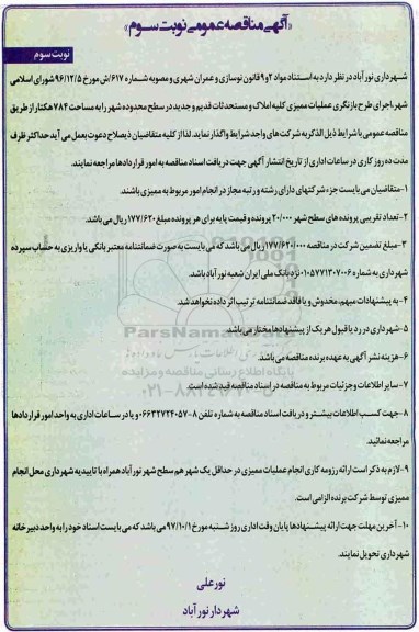 آگهی مناقصه عمومی , مناقصه اجرای طرح بازنگری عملیات ممیزی کلیه املاک و مستحدثات نوبت سوم
