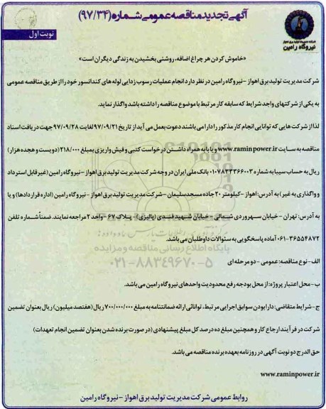 آگهی مناقصه عمومی, مناقصه انجام عملیات رسوب زدایی لوله های کندانسور تجدید 