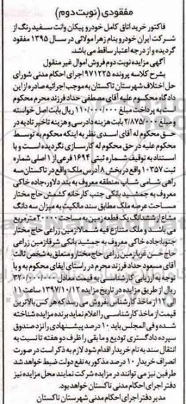 مزایده ،مزایده سه دانگ مشاع از ششدانگ یک قطعه زمین