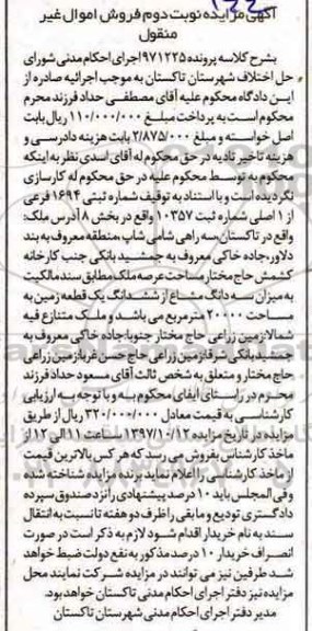 مزایده ,مزایده سه دانگ مشاع از ششدانگ یک قطعه زمین 20000 مترمربع