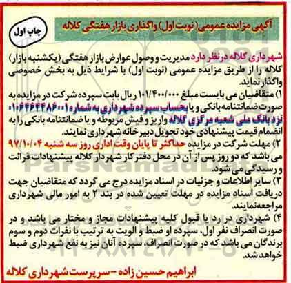 مزایده ,مزایده واگذاری بازار هفتگی