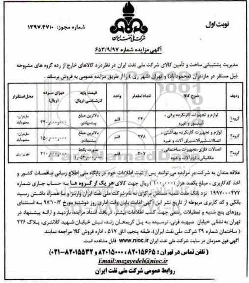 آگهی مزایده, مزایده لوازم و تجهیزات کارنکرده برقی، آسانسور و غیره