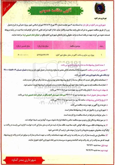 مناقصه , مناقصه  پروژه زیرسازی و ساخت کانیو در معابر