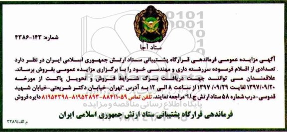 آگهی مزایده عمومی , مزایده تعدادی از اقلام فرسوده سررشته داری و مهندسی