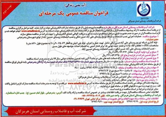 مناقصه ، مناقصه عملیات اجرایی نصب انشعابات و شبکه توزیع روستا - نوبت دوم