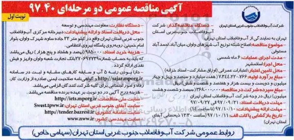آگهی مناقصه عمومی, مناقصه اصلاح شبکه توزیع آب شهر