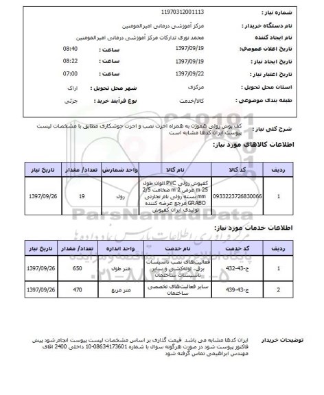 استعلام , استعلام کف پوش ...