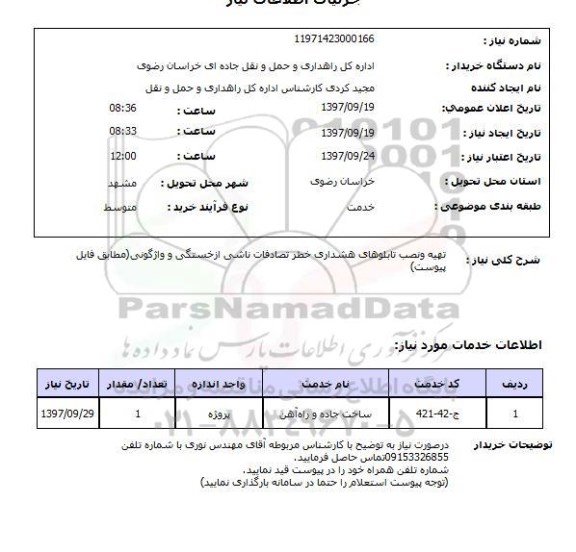 استعلام, استعلام تهیه و نصب تابلوهای هشداری خطر  ....