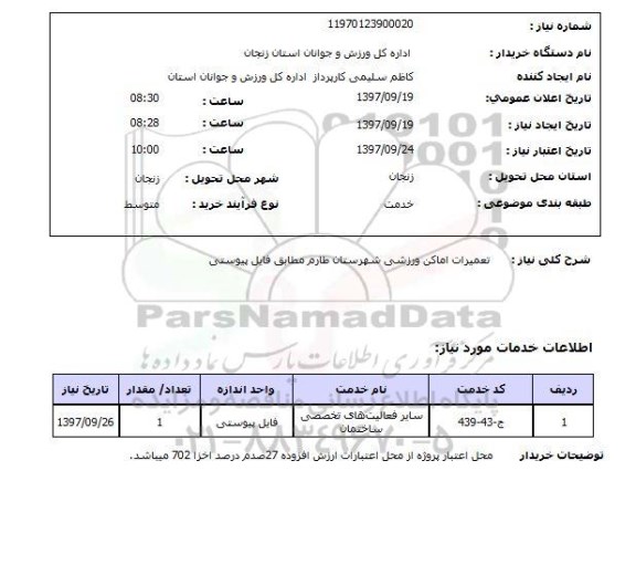 استعلام, استعلام  تعمیرات اماکن ورزشی ...