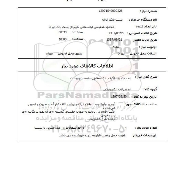 استعلام,  نصب تابلو با لگوی بانک