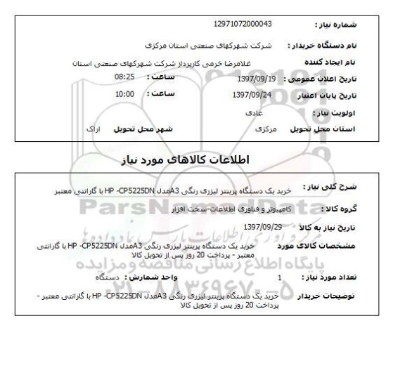 استعلام; استعلام خرید یک دستگاه پرینتر ...
