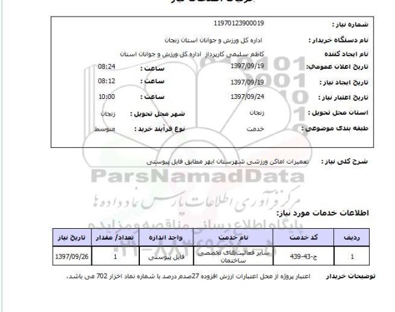 استعلام,  تعمیرات اماکن ورزشی 
