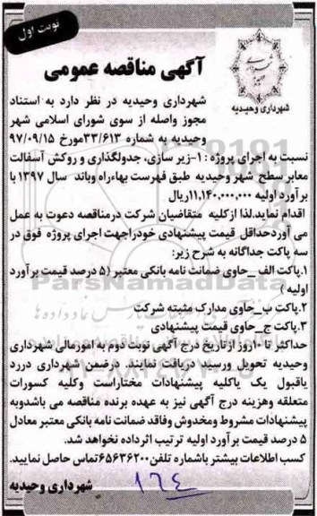 مناقصه , مناقصه زیرسازی، جدولگذاری و روکش آسفالت معابر سطح شهر 