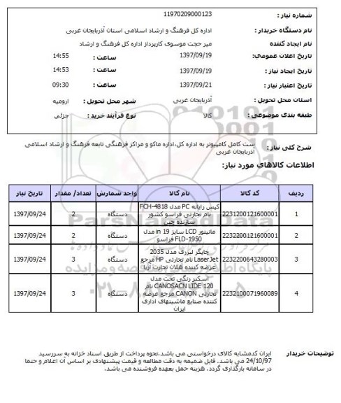 استعلام , استعلام ست کامل کامپیوتر ... 