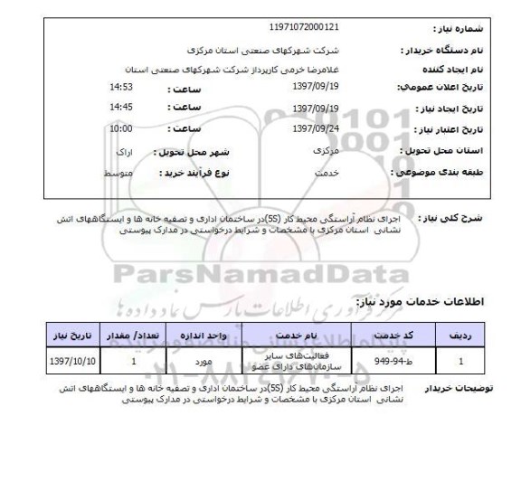 استعلام, اجرای نظام آراستگی محیط کار 5S