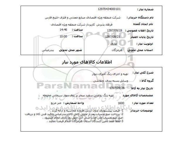 استعلام, تهیه و اجرای رنگ آمیزی دیوار 