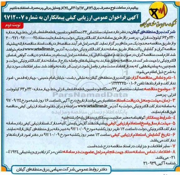 فراخوان مناقصه ، فراخوان مناقصه عملیات ساختمانی 32 دستگاه فونداسیون ... نوبت دوم 