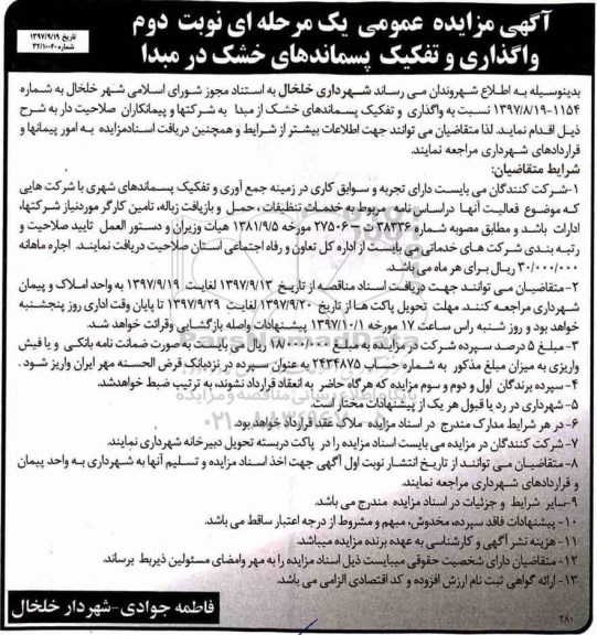 آگهی مزایده عمومی, مزایده واگذاری و تفکیک پسماندهای خشک در مبدا نوبت دوم