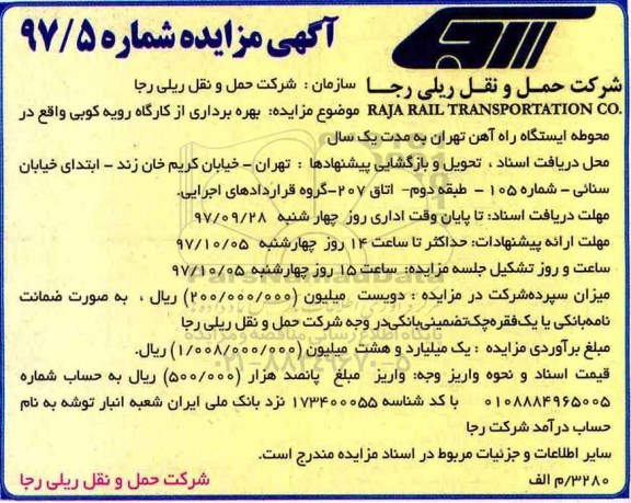 مزایده , مزایده بهره برداری از کارگاه رویه کوبی