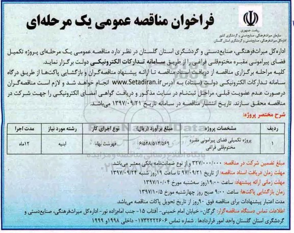 فراخوان مناقصه عمومی , فراخوان مناقصه پروژه تکمیلی فضای پیرامونی مقبره
