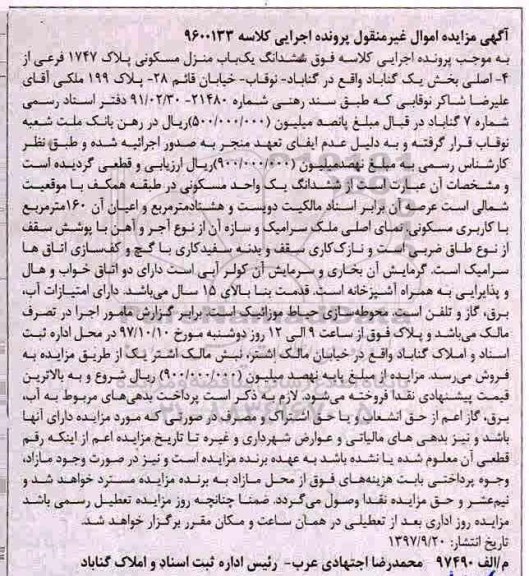 مزایده ،مزایده ششدانگ یکباب منزل مسکونی 160 مترمربع