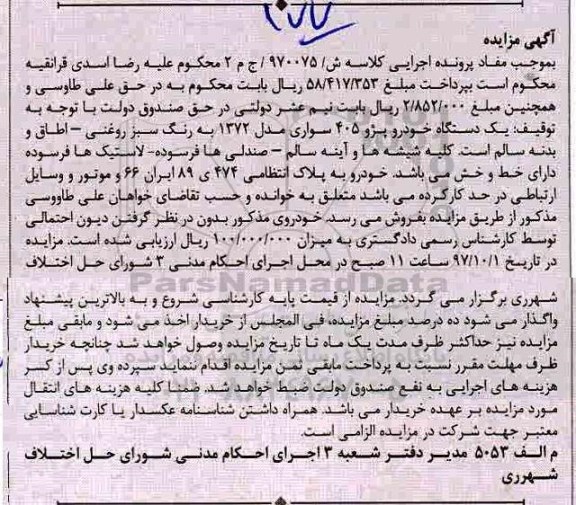 مزایده, مزایده یک دستگاه خودرو پژو 405 مدل 72