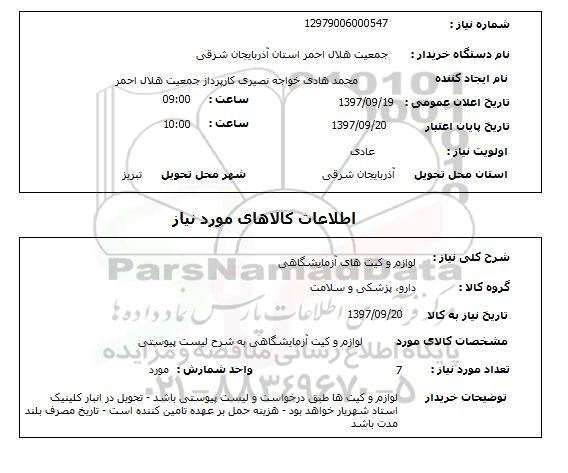 استعلام, استعلام لوازم و کیت های آزمایشگاهی 