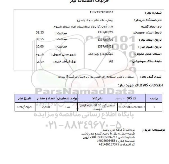 استعلام , استعلام سفتی باکس استوانه ای جنس پلی پروپیلن 