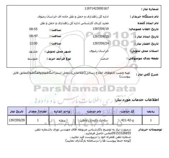 استعلام, استعلام تهیه و نصب تابلوهای اطلاع رسانی (اطلاعاتی) 