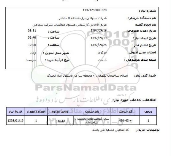استعلام, استعلام اصلاح ساختمان نگهبانی