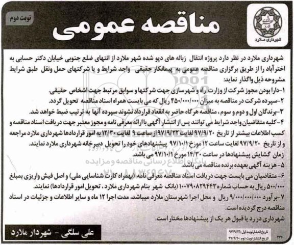 مناقصه ,مناقصه پروژه انتقال زباله های دپو شده  - نوبت دوم 