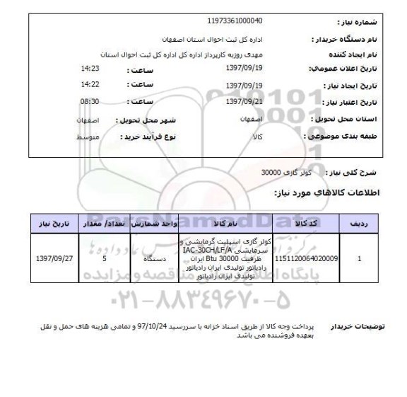 استعلام, استعلام کولر گازی 30000