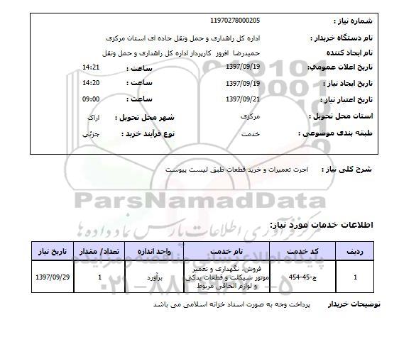 استعلام,استعلام  اجرت تعمیرات و خرید قطعات 