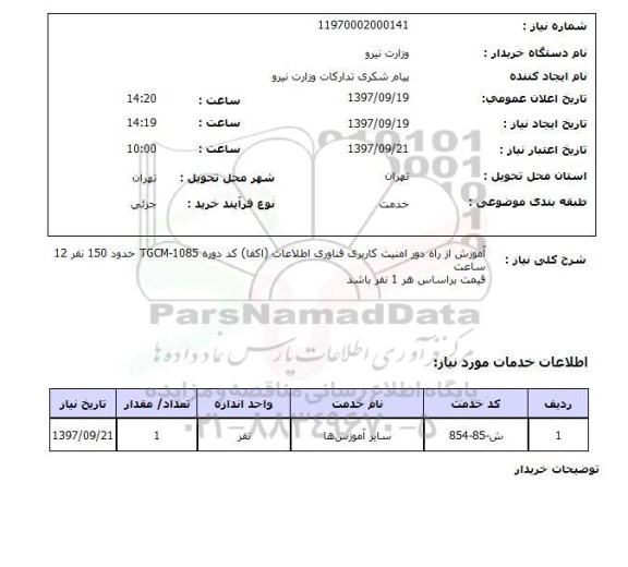 استعلام , استعلام آموزش از راه دور امنیت کاربری فناوری اطلاعات 