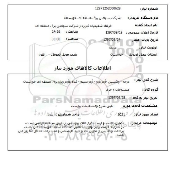 استعلام, استعلام درجه - واکسیل  ... 