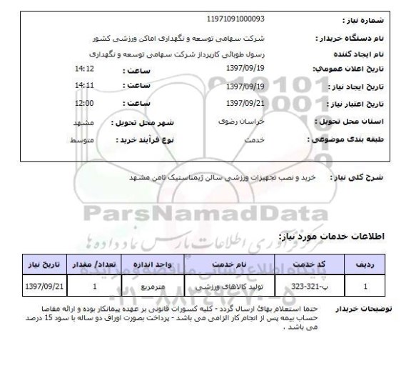 استعلام خرید و نصب تجهیزات ورزشی