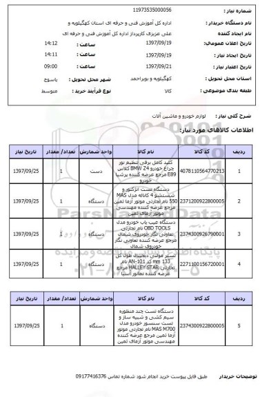 استعلام لوازم خودرو و ماشین آلات