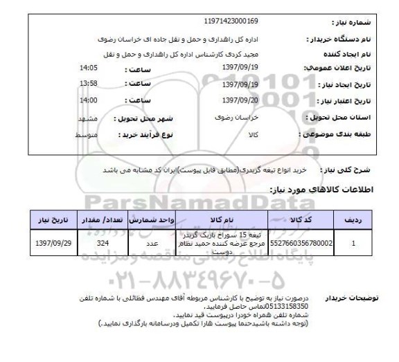 استعلام, استعلام خرید انواع تیغه گریدری
